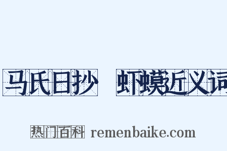 马氏日抄·虾蟆近义词是什么意思的图片